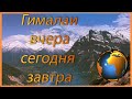 Эверест. Гималаи. Вчера, сегодня, завтра. Что ждет  Гималаи и Эверест в будущем.