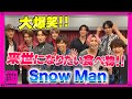【CDTV】Snow Man⚡️来世なんか知らねぇ！渡辺トガりすぎ！！
