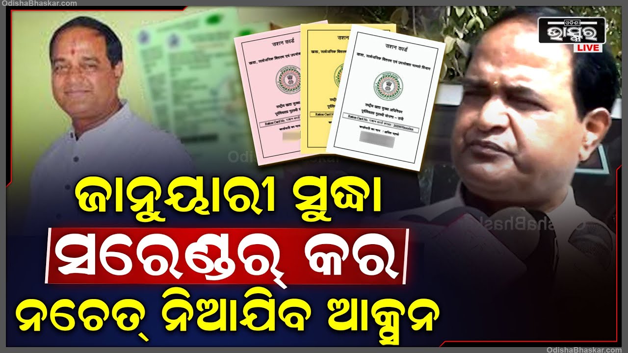 "ଜାନୁଆରୀ ସୁଦ୍ଧା ସରେଣ୍ଡର୍ କର ନହେଲେ ନିଆଯିବ ଆକ୍ସନ" କୃଷ୍ଣଚନ୍ଦ୍ର ପାତ୍ର, ଖାଦ୍ୟ ଯୋଗାଣ ଓ ଖାଉଟିକଲ୍ୟାଣ ମନ୍ତ୍ରୀ