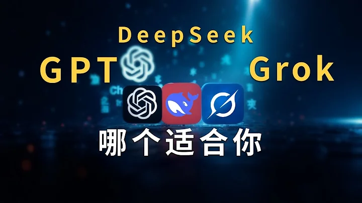2025年Ai工具优劣：ChatGPT变笨了？Deepseek VS Grok谁更强？我的Ai助理真实体验！AI tool comparison