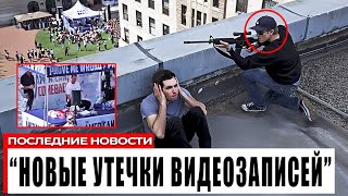 Новые кадры стрелка Чарли Кирка показывают, что он не стрелял