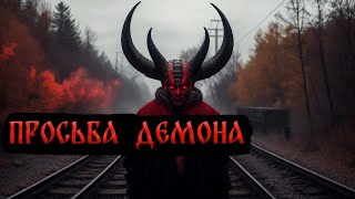 Просьба Демона! Страшные Истории На Ночь