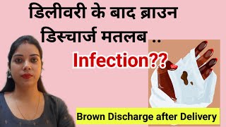 Cesarean कितने दिन बाद तक ब्लीडिंग होती है? Brown discharge after cesarean delivery