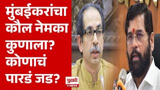 Pudhari News | मुंबईकरांचा कौल नेमका कुणाला? कोणाचं पारडं असेल जड? | Election Mumbai