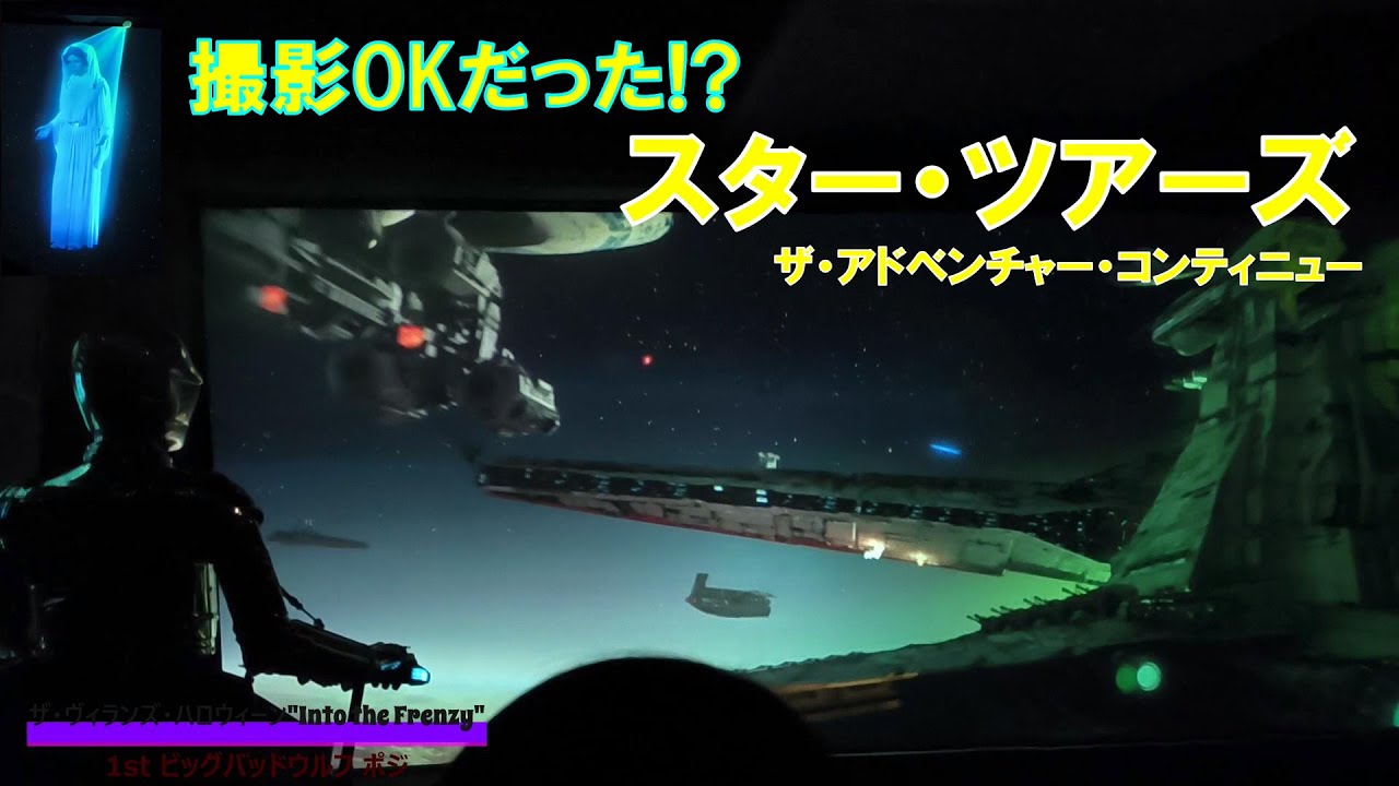 撮影OKな【Star Tours: The Adventures Continue】