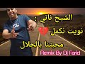 Cheikh Nani Nwit Nkamel Remix By Dj Farid 2024 الشيخ ناني نويت نكمل محبتنا بالحلال ريميكس ديدجي mp3
