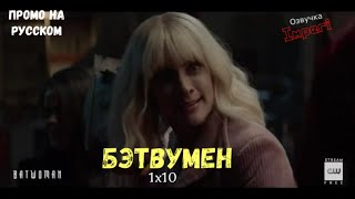 Бэтвумен 1 сезон 10 серия / Batwoman 1x10 / Русское промо