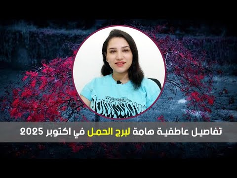 توقعات برج الحمل العاطفية في اكتوبر 2025 ومشاعر مفرحة