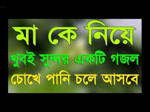 bangla-islamic-song-2018-bangla-new-ma-gojol