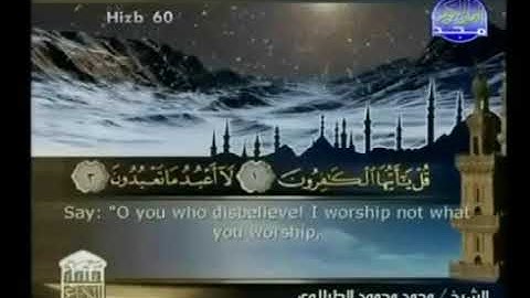 سورة الكافرون  - ختمة منوعة  القارئ  - محمد محمود الطبلاوى