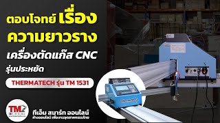 Preview เครื่องตัดแก๊ส CNC Thermatech รุ่น TM 1531 ต่อความยาวรางได้แล้ว