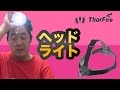 【ThorFire】LED ヘッドランプ CREE XP-G2 R5 ヘッドライト 防水 単四 緊急事態【mucciTV】【商品提供動画】【タイアップレビュー 】