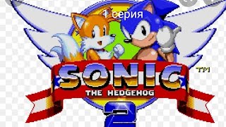 прохождение sonic 2 1 и 2 зона 1 серия. #sonic2  #соник #соник2 #сега #sega .