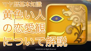【マヤ暦恋愛編】黄色い人の恋愛観について解説 【マヤ暦恋愛編】黄色い人の恋愛観について解説