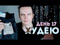 ХУДЕЮ. ДЕНЬ 17. 76 КГ. ТРЕТЬЯ НЕДЕЛЯ ДИЕТЫ! ДОСТАЕМ ТЕСНЫЕ ДЖИНСЫ!