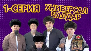 УНИВЕРСАЛ ЧАЛДАР 1 СЕРИЯ I УНИВЕРСАЛ КОМАНДАСЫ I ASAD PRODUCTION