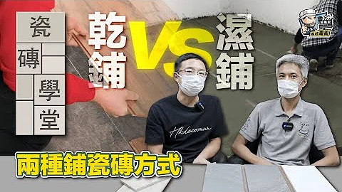 【装修学院】瓷砖学堂 - 两种铺瓷砖方式 - 湿铺 v.s. 干铺｜装修陷阱｜单位案例｜建材介绍｜装修悭钱｜ - 天天要闻