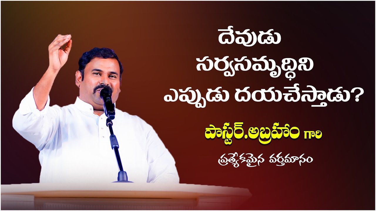దేవుడు సర్వసమృద్ధిని ఎప్పుడు దయచేస్తాడు? ॥ Hosanna Ministries Pas.ABRAHAM Anna Special Message