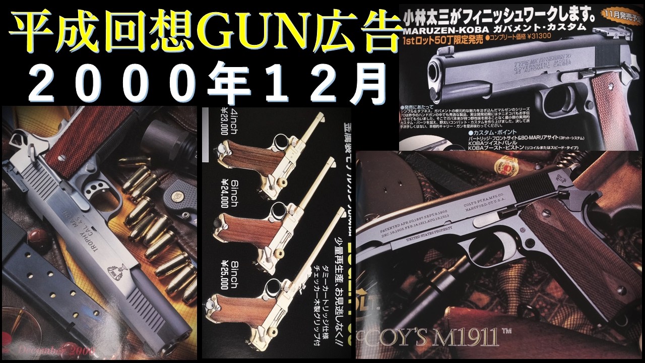 Heisei Retrospective] GUN Advertisements & Movies from the