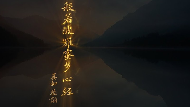 《般若波羅蜜多心經 ＿ 真如恭誦》Official Mv｜《悲智雙翼》真如讚頌作品集｜Paired Wings - A Collection Of Hymns By Zhen-Ru