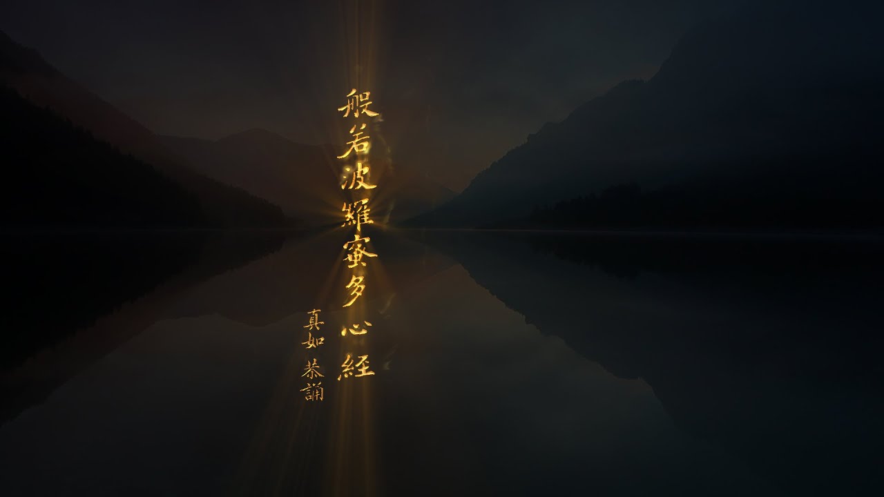 Guarda 《般若波羅蜜多心經 _ 真如恭誦》Official MV|《悲智雙翼》真如讚頌作品集|PAIRED WINGS - A Collection of Hymns by Zhen-Ru su YouTube Guarda 《般若波羅蜜多心經 _ 真如恭誦》Official MV|《悲智雙翼》真如讚頌作品集|PAIRED WINGS - A Collection of Hymns by Zhen-Ru su YouTube
