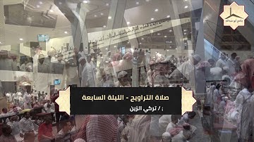 الليلة الثامنة لصلاة التراويح بإمامة القارئ الشيخ سلمان الشيخ والقارئ تركي الزين 7   9   1439 هـ