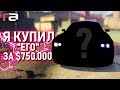 ПРОЩАЙ ШВАРЦЕР... КУПИЛ "ЕГО" ЗА $750.000! МНОГО ДРИФТА! (RedAge)