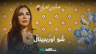 شو أوريجينال | صالون زهرة | شاهدVIP