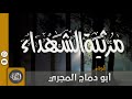 مرثية الشهداء أداء أبو دماج المجري مرثية الشهداء أداء أبو دماج المجري