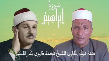 القارئ الشيخ محمد فاروق بكار الفشني يقرا سوره ابراهيم قران مرتل محاكاه للشيخ محمود البنا