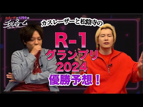 #121「R-1グランプリ2024優勝予想！」（2024.3.7）