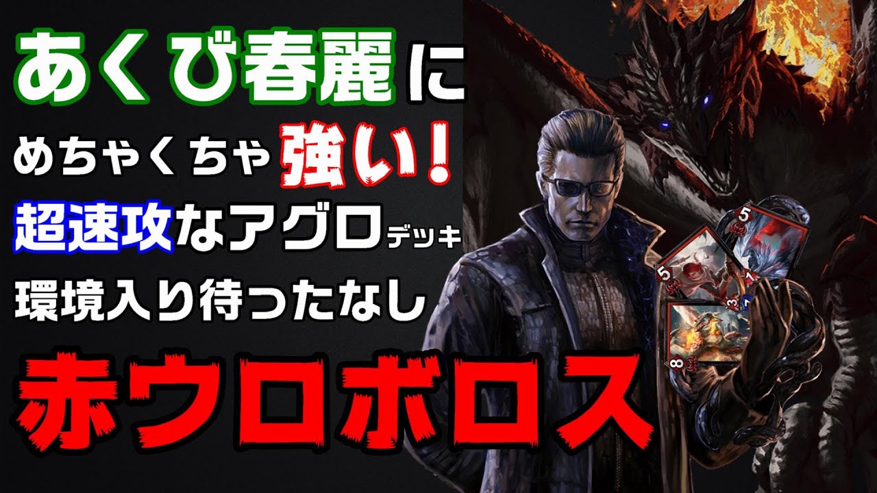 Teppen あくび狩るならコレ 超速攻のアグロウロボロス デッキ紹介 Youtube