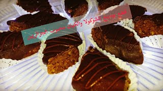 قطع بودينغ الشوكولا والكيك محبوب الجزائريين سهل وبكمية كثيرةBouding au chocolat et biscuits trop bon