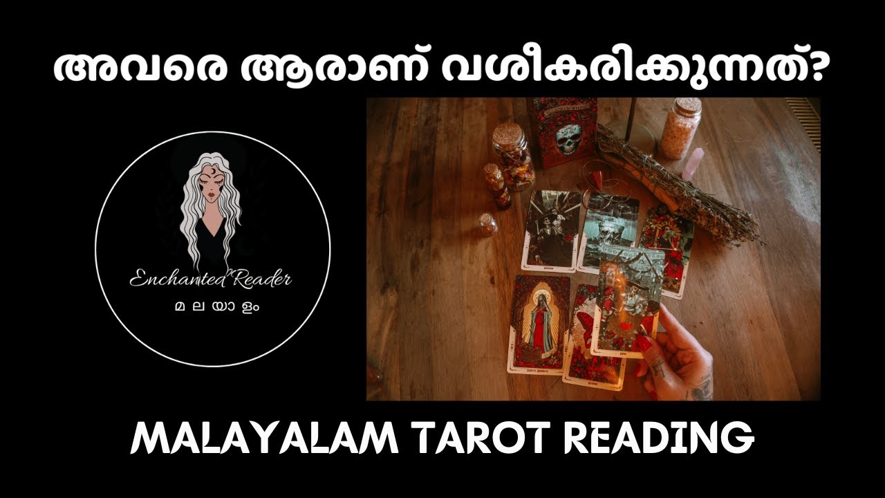 അവരെ ആരാണ് വശീകരിക്കുന്നത്? Who is seducing them? | Malayalam Tarot Reading