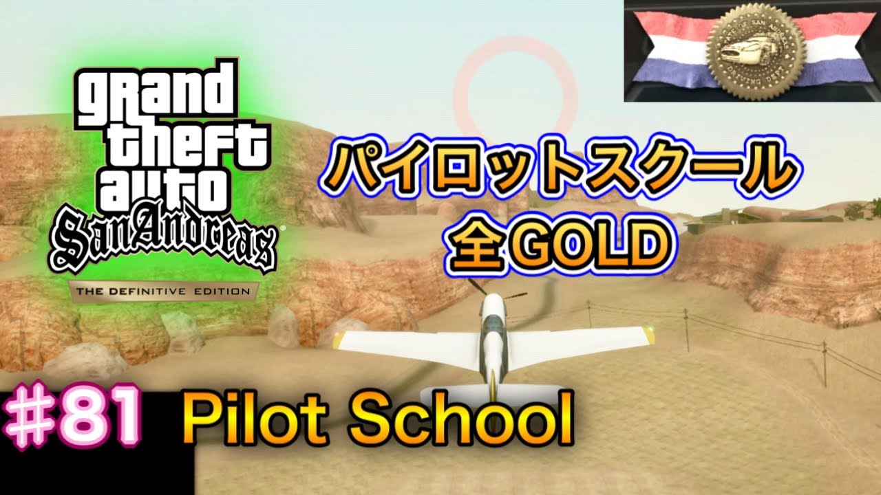 グランド・セフト・オート：サンアンドレアス：決定版 - #81 - Pilot