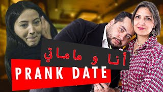 Prank date / شي قهيوة ؟  Épisode 3 :  ' DATE جبت ماماتي ل '