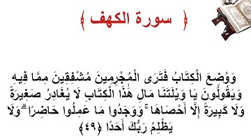 سورة الكهف الاية 49