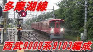 【西武鉄道】西武9000系9103編成　レッドカラー