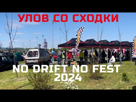 Видео: Мои покупки на сходке и фестивале No Drift No Fest | SERG1:64