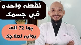 منطقه في جسمك تعالج جميع مشاكلك الصحية| علاج ببلاش | بها 72 الف بوابه