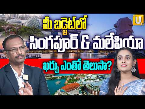 మీ బడ్జెట్‌లో సింగపూర్ & మలేషియా..ఖర్చు ఎంతో తెలుసా? | Singapore & Malaysia Budget Trip | itsUTV
