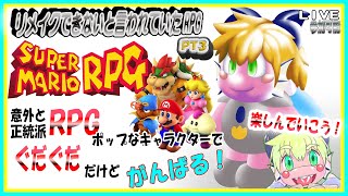 【LIVE】スーパーマリオRPG　さわがしゆるゆるプレイ　PT3【予定12月25日(月)20時00分ごろまで】【VTuber　アクセル君のゲーム配信】