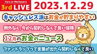 【家計改善ライブ】みんなのお金の悩み...解決するで！今日から家計管理すりゃ、明るい未来になるだわ【12月27日 8時30分まで】