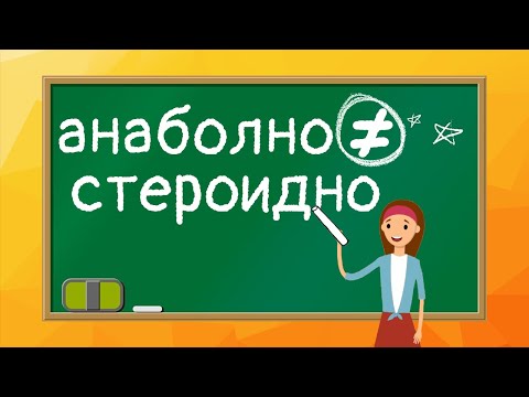 Видео: Какво се случва по време на анаболизъм?