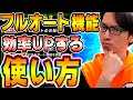 【神機能】初心者が使うと逆に強くなるオート機能の向き不向き解説！使うべき場所と使っちゃいけない場所｜ドッカンバトル【ソニオTV】