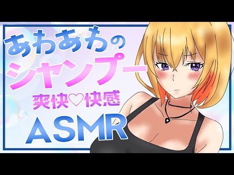 【ASMR/3dio】ゴシゴシ気持ちいい♥極上のシャンプー【睡眠導入】【Vtuber】