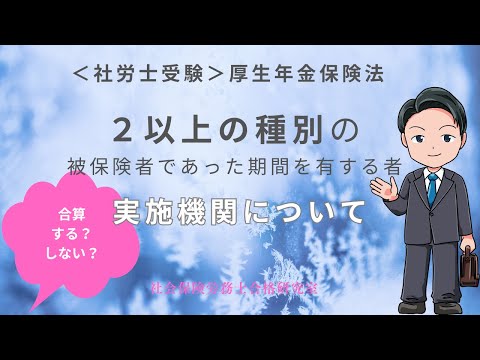 ＜社労士受験＞年金の事務｜2以上の種別の被保険者であった期間を有する者（厚生年金保険法）