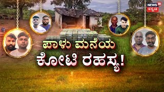 Bengaluru Robbery Mystery : Full Episode | ಪಾಳು ಬಿದ್ದ ಮನೆಯಲ್ಲಿತ್ತು ರಾಶಿ ರಾಶಿ ದುಡ್ಡು..! | News 18
