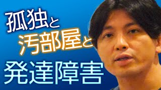 40代、孤独と汚部屋の発達障害女性の治療。創作ケーススタディ