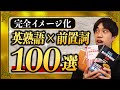 【受験頻出】見たら二度と忘れない英熟語100選
